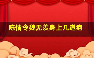 陈情令魏无羡身上几道疤