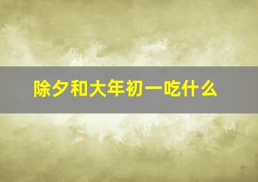 除夕和大年初一吃什么