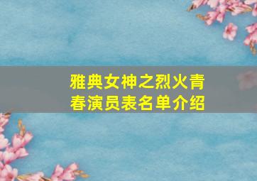 雅典女神之烈火青春演员表名单介绍