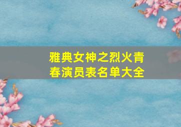 雅典女神之烈火青春演员表名单大全