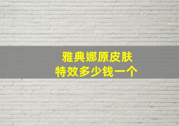 雅典娜原皮肤特效多少钱一个