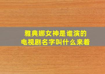 雅典娜女神是谁演的电视剧名字叫什么来着