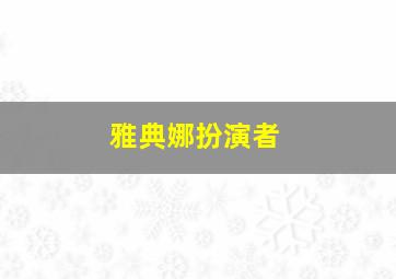 雅典娜扮演者