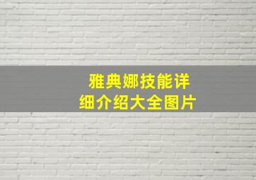 雅典娜技能详细介绍大全图片