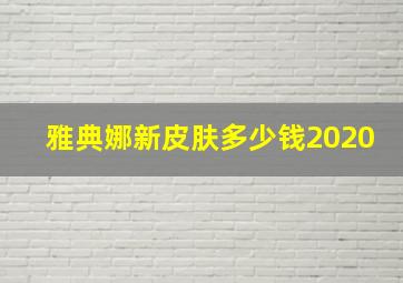 雅典娜新皮肤多少钱2020