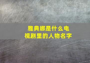 雅典娜是什么电视剧里的人物名字