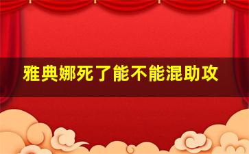 雅典娜死了能不能混助攻