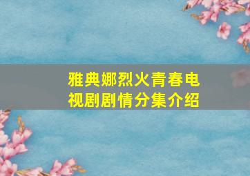 雅典娜烈火青春电视剧剧情分集介绍