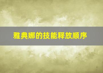 雅典娜的技能释放顺序