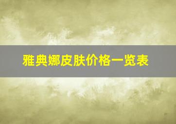 雅典娜皮肤价格一览表