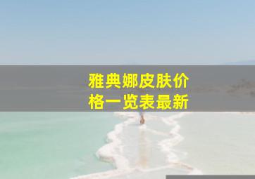 雅典娜皮肤价格一览表最新