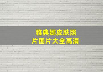 雅典娜皮肤照片图片大全高清