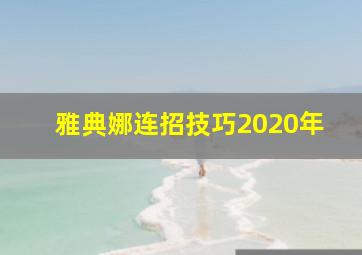 雅典娜连招技巧2020年