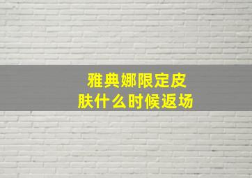 雅典娜限定皮肤什么时候返场