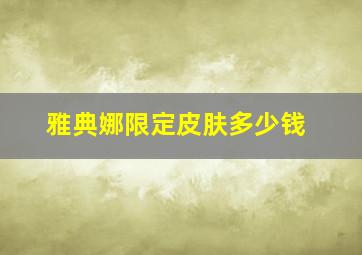 雅典娜限定皮肤多少钱