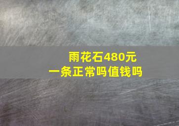 雨花石480元一条正常吗值钱吗