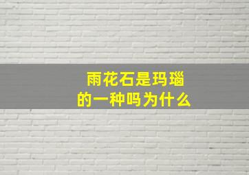 雨花石是玛瑙的一种吗为什么