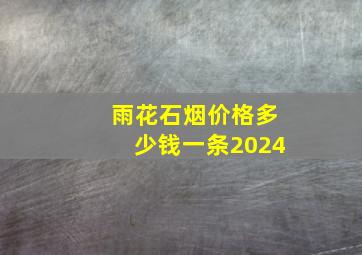 雨花石烟价格多少钱一条2024