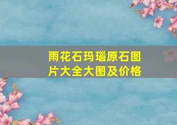 雨花石玛瑙原石图片大全大图及价格