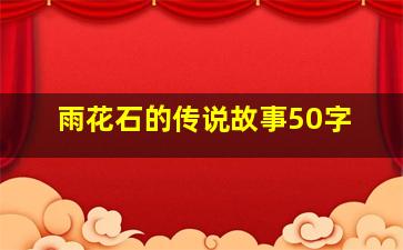 雨花石的传说故事50字