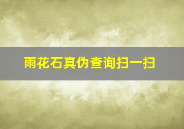 雨花石真伪查询扫一扫