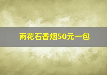 雨花石香烟50元一包