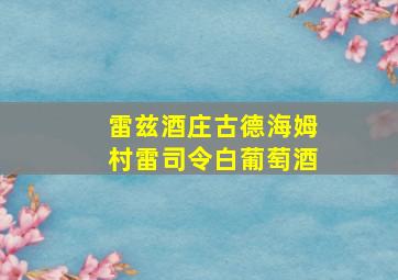 雷兹酒庄古德海姆村雷司令白葡萄酒