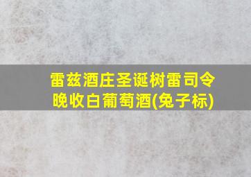 雷兹酒庄圣诞树雷司令晚收白葡萄酒(兔子标)