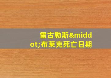 雷古勒斯·布莱克死亡日期