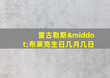 雷古勒斯·布莱克生日几月几日