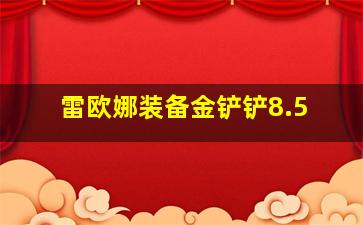 雷欧娜装备金铲铲8.5