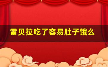 雷贝拉吃了容易肚子饿么