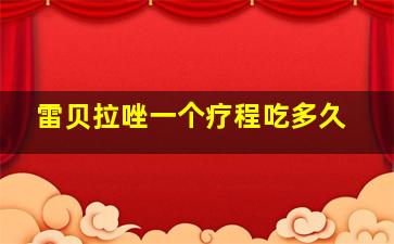 雷贝拉唑一个疗程吃多久