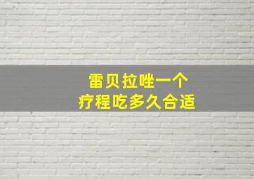 雷贝拉唑一个疗程吃多久合适