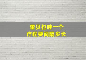 雷贝拉唑一个疗程要间隔多长