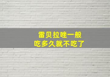 雷贝拉唑一般吃多久就不吃了