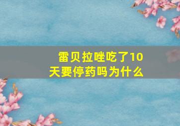 雷贝拉唑吃了10天要停药吗为什么