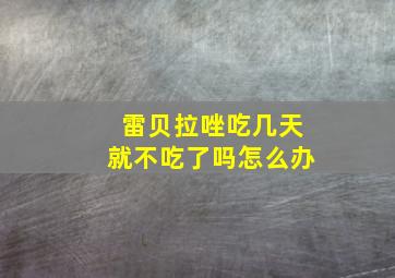 雷贝拉唑吃几天就不吃了吗怎么办