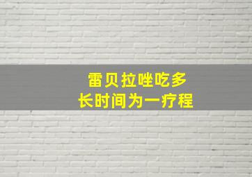 雷贝拉唑吃多长时间为一疗程