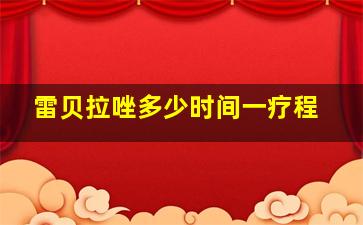 雷贝拉唑多少时间一疗程