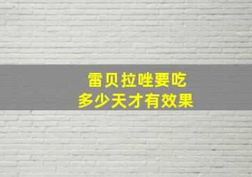 雷贝拉唑要吃多少天才有效果