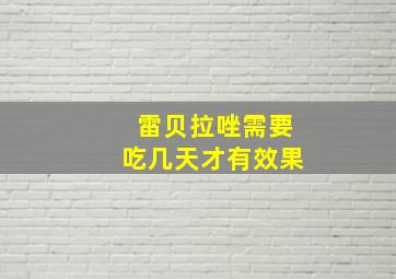 雷贝拉唑需要吃几天才有效果