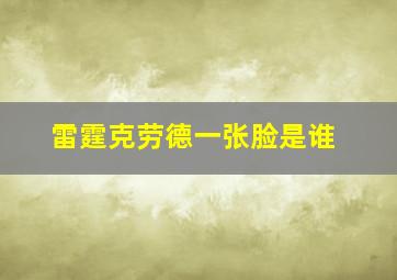 雷霆克劳德一张脸是谁