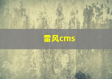 雷风cms