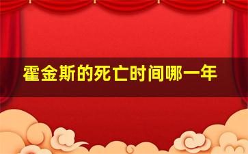 霍金斯的死亡时间哪一年