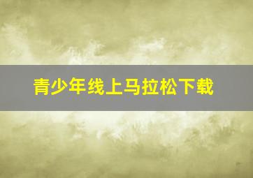 青少年线上马拉松下载