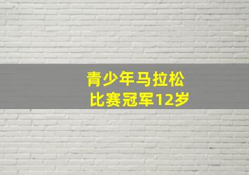 青少年马拉松比赛冠军12岁