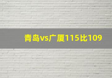 青岛vs广厦115比109