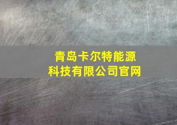 青岛卡尔特能源科技有限公司官网