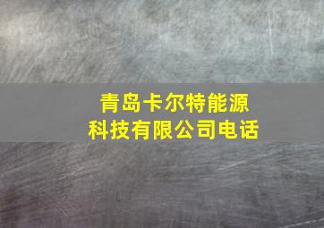 青岛卡尔特能源科技有限公司电话